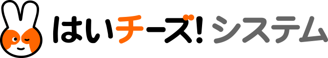 はいチーズ！システム