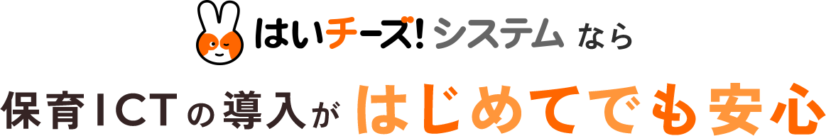 はいチーズ！システムなら保育ICTの導入がはじめてでも安心