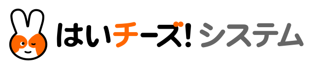 はいチース！システム