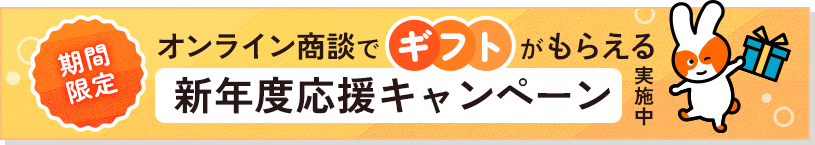 期間限定 オンライン商談でギフトがもらえる 新年度応援キャンペーン