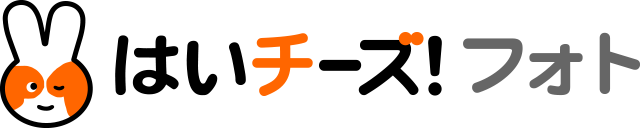 はいチーズ！フォト
