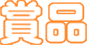 商品