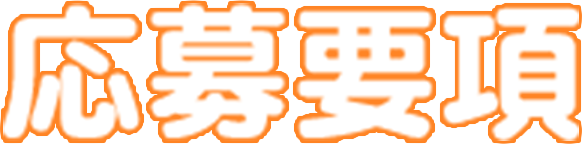 応募要項
