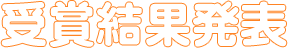 受賞結果発表