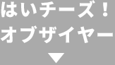 はいチーズ！オブザイヤー