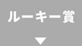 ルーキー賞