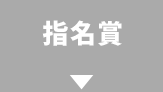 指名賞