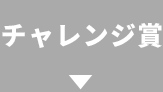 チャレンジ賞