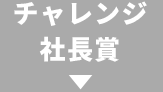 チャレンジ社長賞
