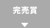 完売賞