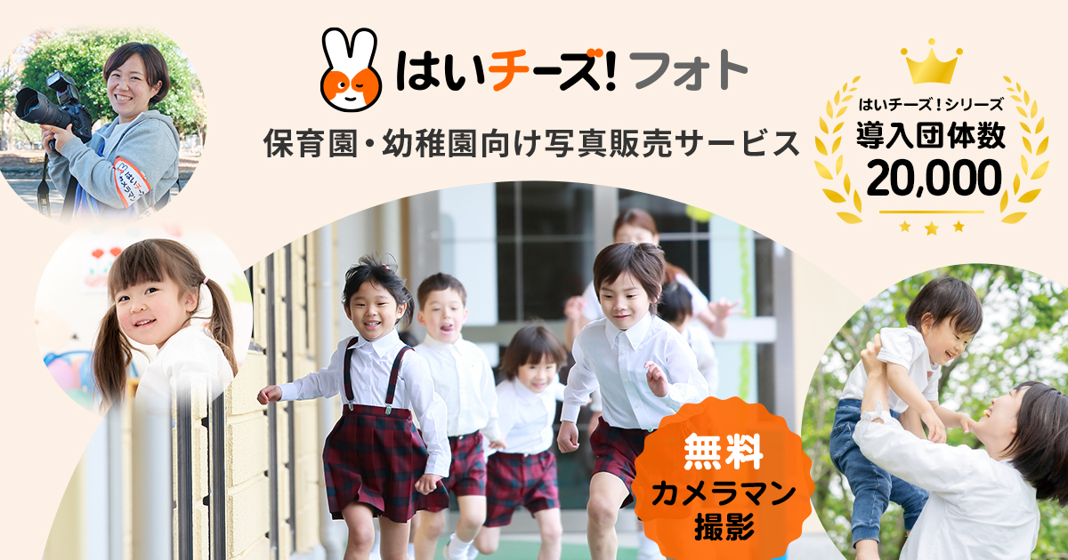 保育士セット① はいチーズ！フォト | 幼稚園・保育園・学校向け写真販売